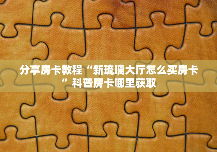 房卡必备教程“微信链接炸 金花房卡怎么买”详细房卡使用教程