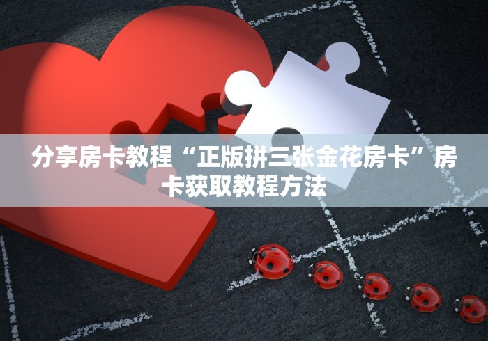 房卡必备教程“微信金花链接房卡平台”房卡获取方式