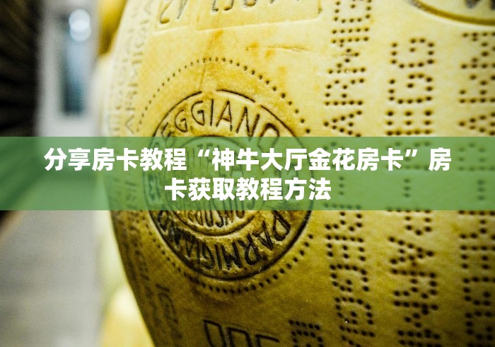 全攻略普及“微信炸 金花在哪里充值卡”详细房卡教程