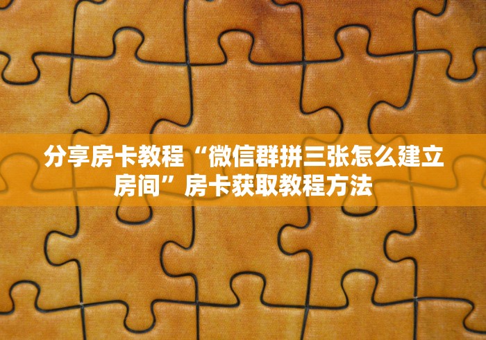 给大家讲解“随意玩大厅在哪里购买房卡”详细房卡怎么购买教程