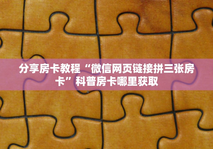 秒懂百科“微信房卡斗牛透视原理”房卡怎么购买 秒懂百科“微信房卡斗牛透视原理”房卡怎么购买