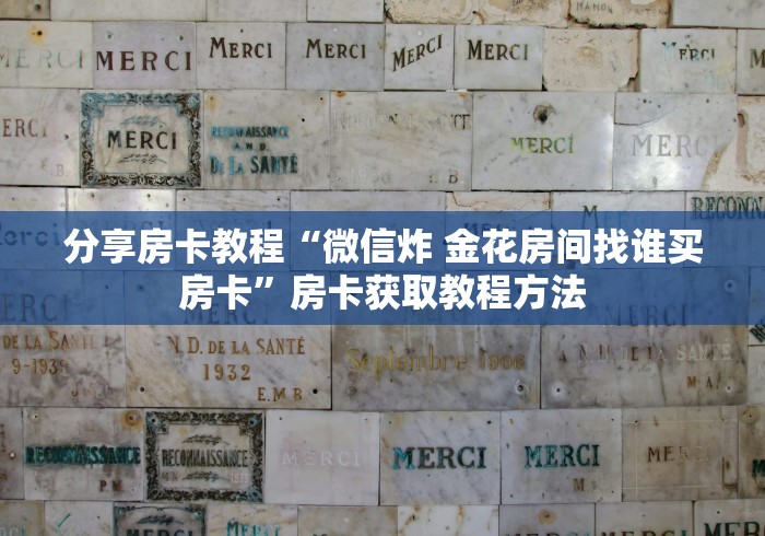 给大家讲解“炸 金花微信开房”链接房卡在哪里获取