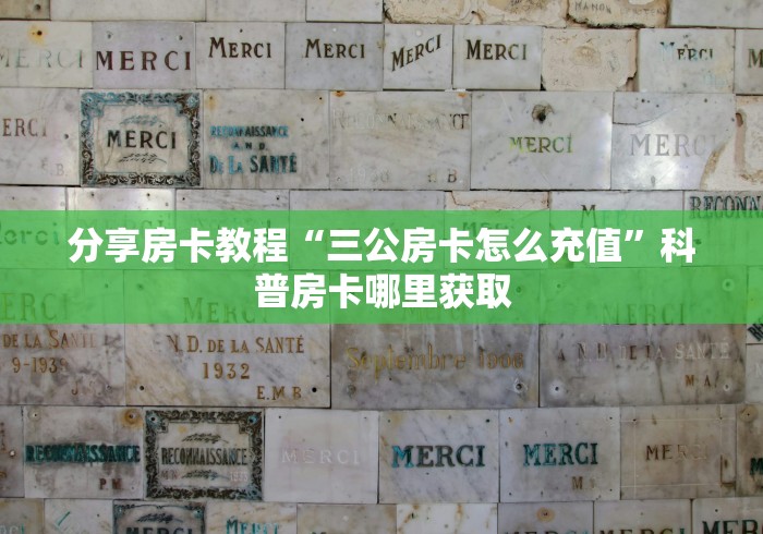 分享实测“炸 金花微信开房”详细房卡教程
