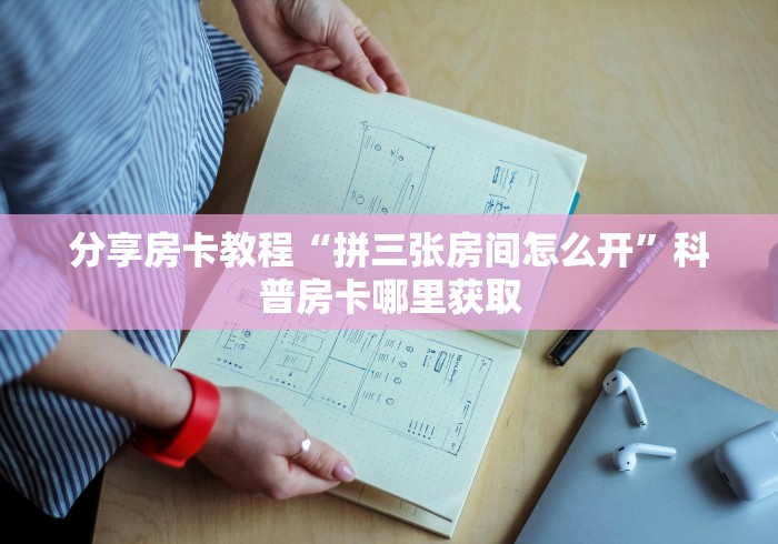 玩家攻略“微信群金花链接房卡怎么弄”房卡怎么购买