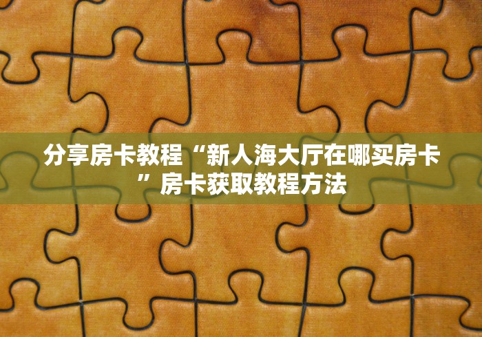 玩家攻略“微信群金花链接房卡怎么弄”房卡怎么购买
