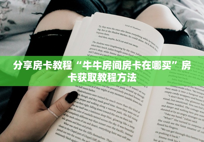 玩家攻略“微信斗牛大厅链接房卡怎么弄”详细房卡教程