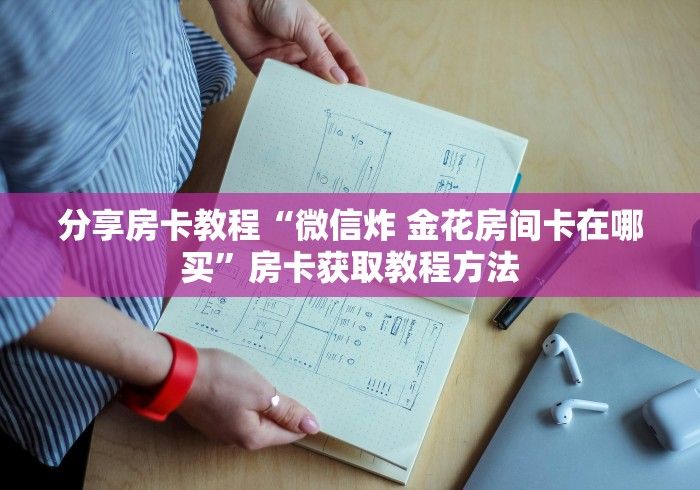 玩家攻略“微信斗牛大厅链接房卡怎么弄”详细房卡教程