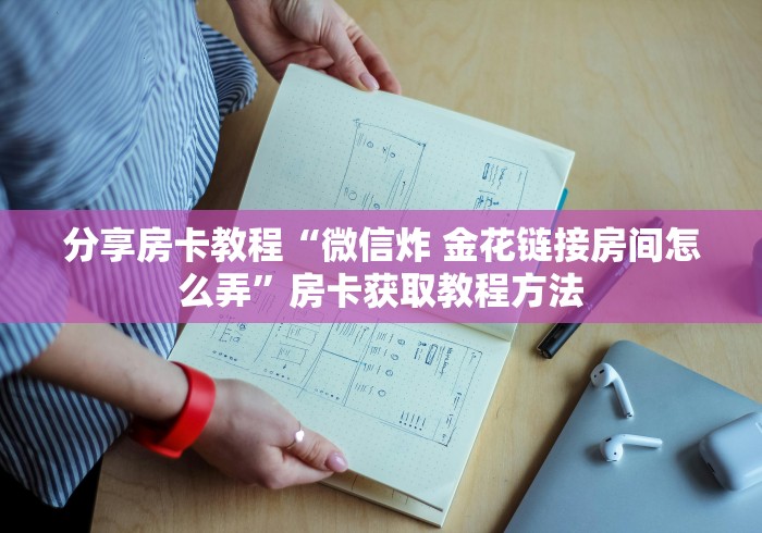 全攻略普及“炸 金花房卡在哪里购买”链接房卡在哪里获取