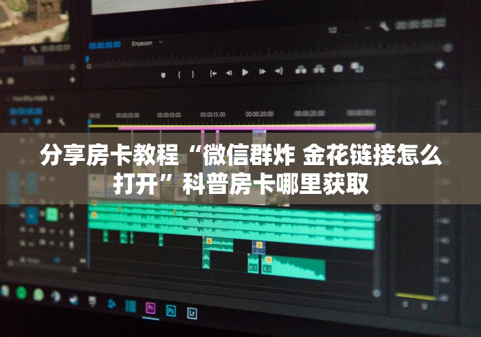 科普一下“斗牛房卡找谁购买”房卡链接获取