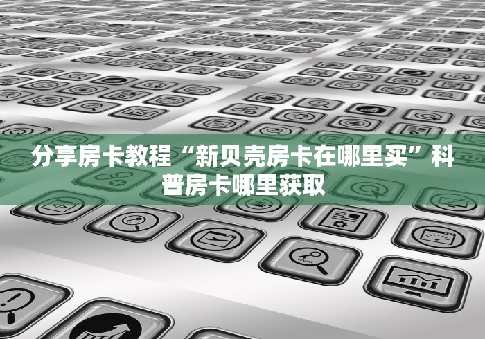 一分钟了解“牛魔王金花牛牛房卡”轻松获取房卡全渠道 一分钟了解“牛魔王金花牛牛房卡”轻松获取房卡全渠道