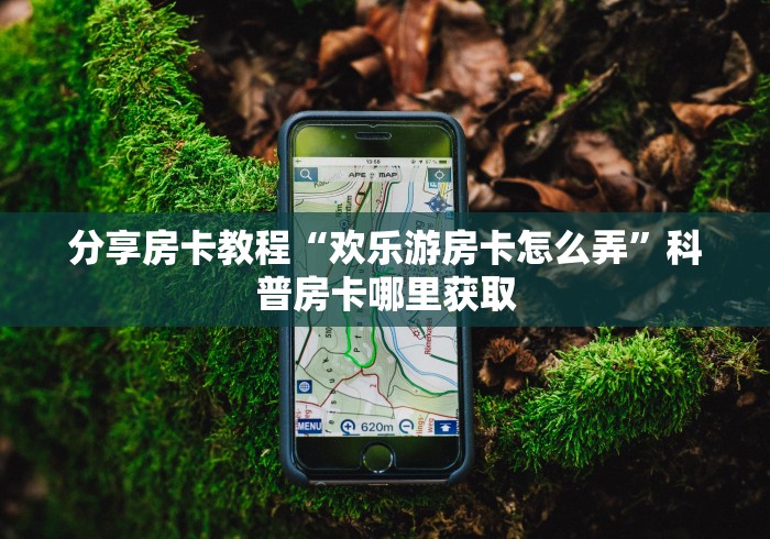 房卡必备教程“微信炸 金花房卡链接怎么搞”房卡链接获取