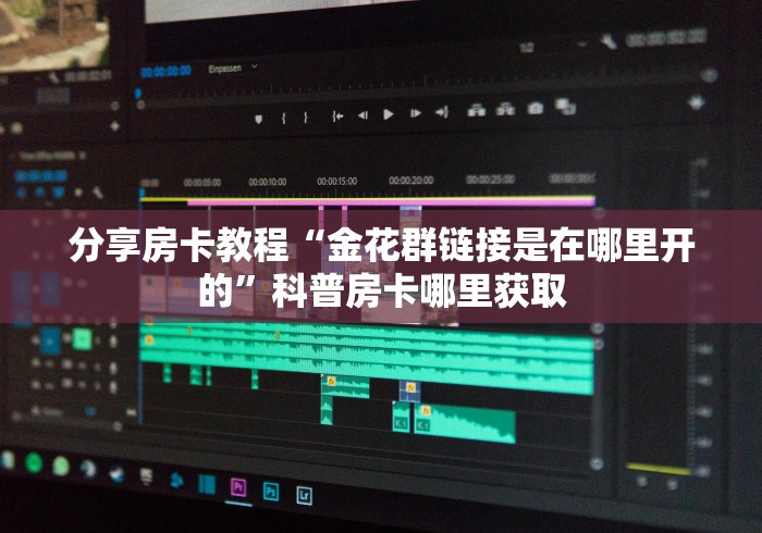 一分钟介绍使用“微信群斗牛平台房间卡”详细房卡怎么购买教程