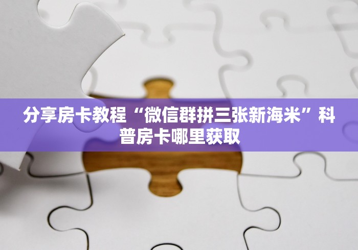 玩家必备教程“哪里能买炸 金花房卡”房卡获取方式