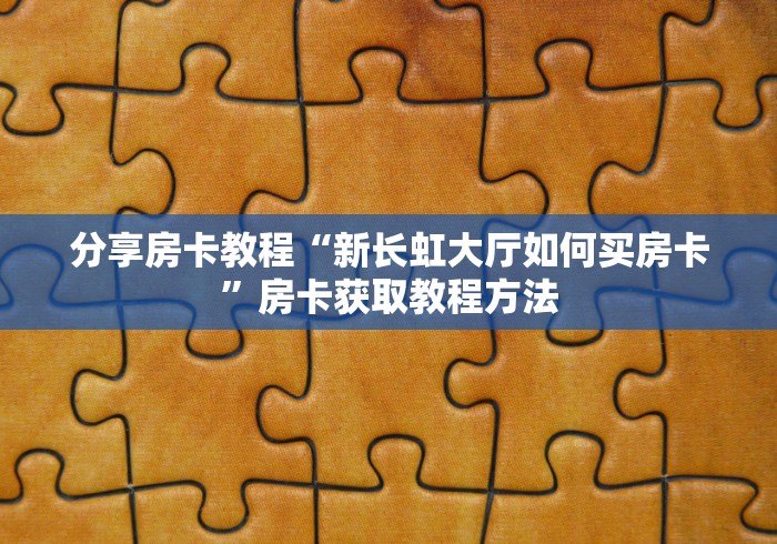 科普一下“微信牛牛链接房卡多少钱一张”房卡怎么购买