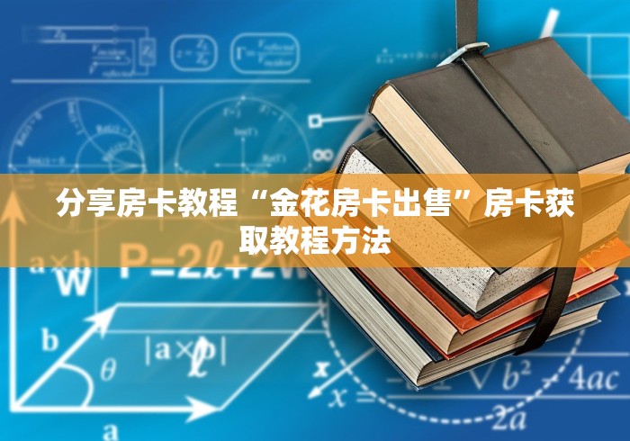 玩家必备教程“哪里能买炸 金花房卡”房卡获取方式