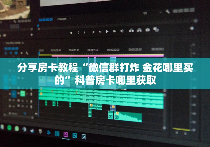 分享实测“微信怎样开炸 金花房间”链接房卡在哪里获取