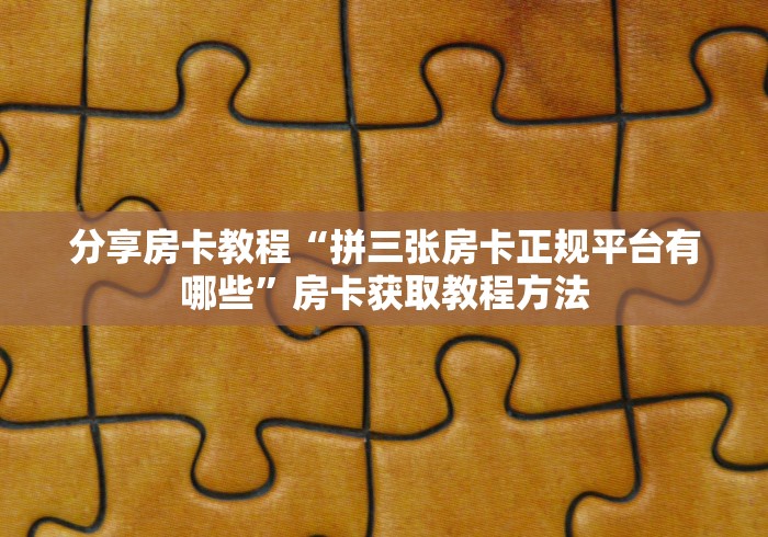 房卡全攻略“炸 金花房卡链接购买”详细房卡怎么购买教程