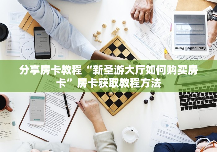 给大家讲解“微信炸 金花链接房卡哪里买”房卡怎么购买