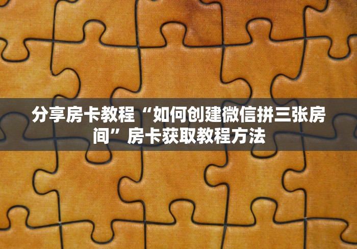 给大家讲解“微信炸 金花链接房卡哪里买”房卡怎么购买