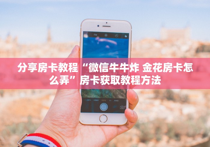 分享实测“微信链接金花房卡怎么弄”房卡使用教程