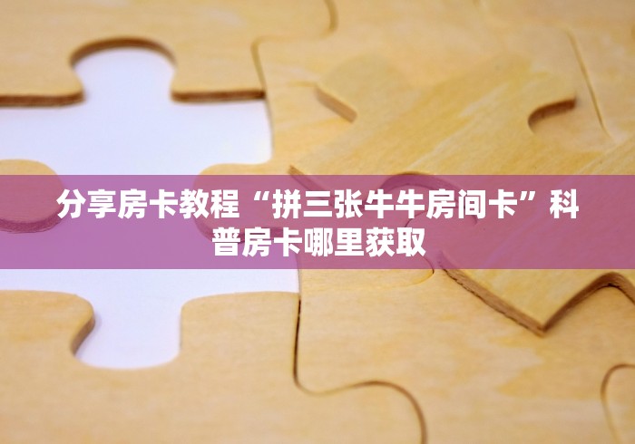 分享实测“微信怎样开炸 金花房间”链接房卡在哪里获取