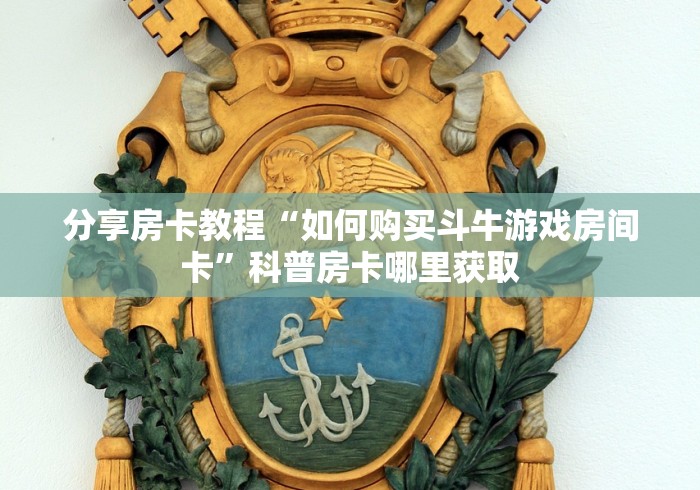 一分钟实测分享“炸 金花卖房卡代理”链接房卡在哪里获取