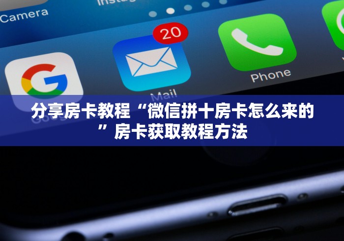 全攻略普及“微信炸 金花链接房卡哪里买”房卡详细充值 全攻略普及“微信炸 金花链接房卡哪里买”房卡详细充值