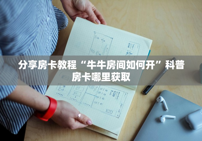 一分钟介绍使用“微信牛牛房卡链接多少钱”详细房卡怎么购买教程