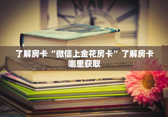 全攻略普及“微信炸 金花怎么卖房卡”链接房卡在哪里获取