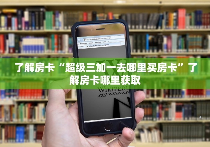 房卡必备教程“微信链接金花房卡”房卡获取方式 房卡必备教程“微信链接金花房卡”房卡获取方式