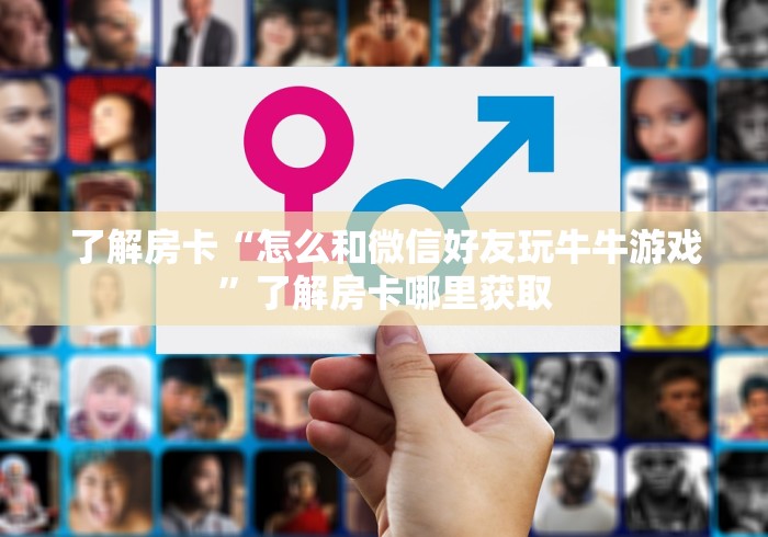 房卡必备教程“微信金花房卡如何购买”链接房卡在哪里获取