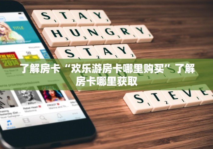 玩家必备教程“微信链接炸 金花房卡怎么买”房卡怎么购买