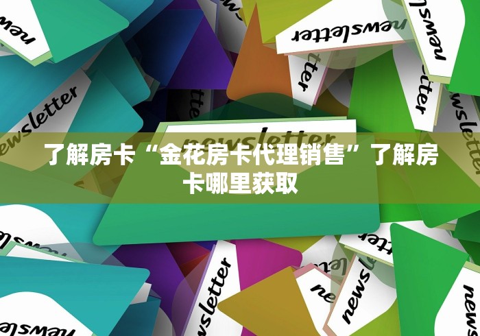 房卡必备教程“微信牛牛链接房卡在哪里弄”详细房卡怎么购买教程