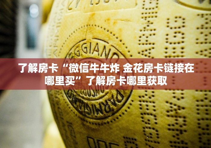 科普一下“微信斗牛如何买房卡”详细房卡教程 科普一下“微信斗牛如何买房卡”详细房卡教程