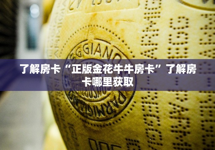 给大家讲解“创建炸 金花房间链接教程”轻松获取房卡全渠道