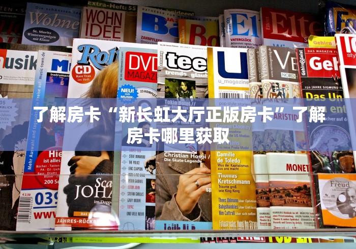 房卡必备教程“微信牛牛链接房卡在哪里弄”详细房卡怎么购买教程