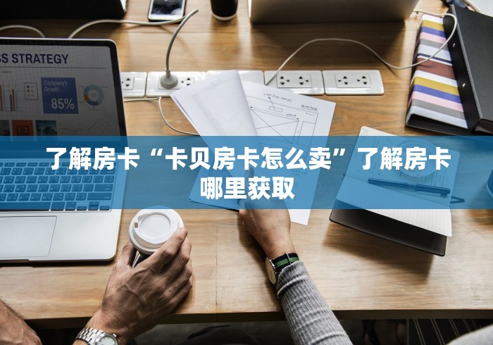 科普一下“微信斗牛如何买房卡”详细房卡教程 科普一下“微信斗牛如何买房卡”详细房卡教程