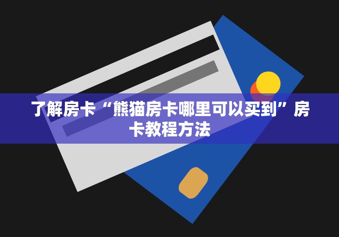 一分钟实测分享“皇豪大厅牛牛房卡”获取房卡教程-哔哩哔哩