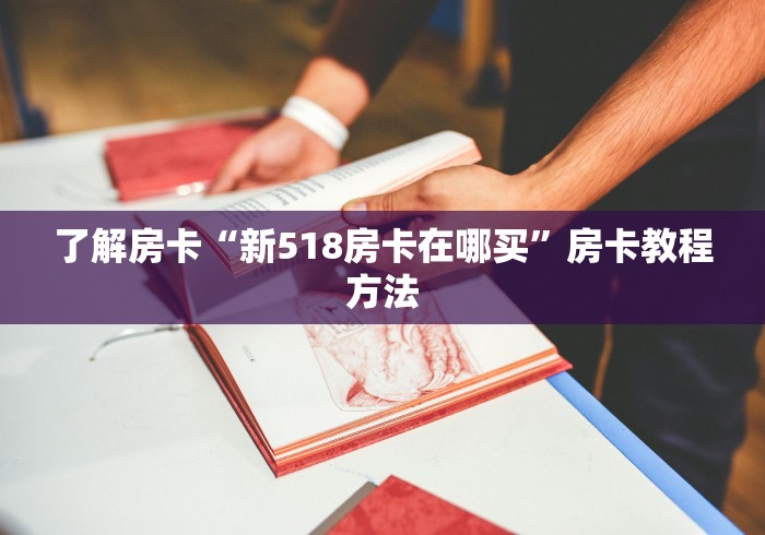 玩家攻略“微信群链接炸 金花买房卡”链接房卡在哪里获取