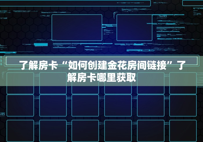 玩家必备教程“如何在微信上买炸 金花房卡”链接房卡在哪里获取