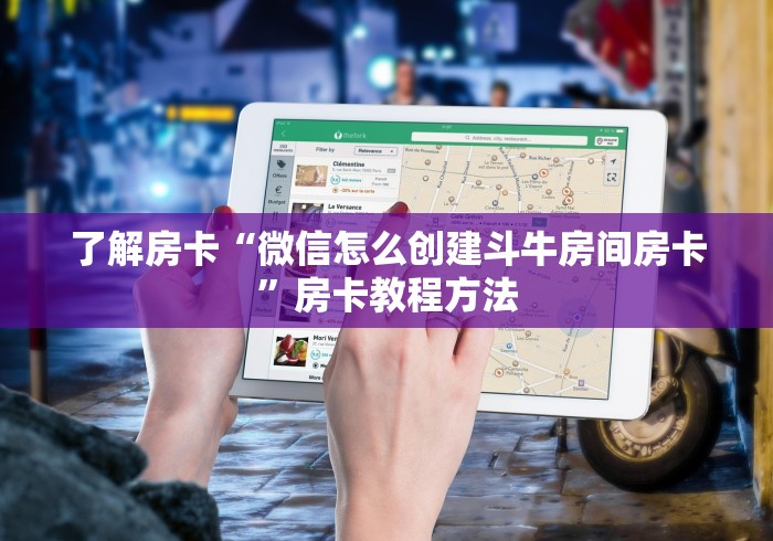 全攻略普及“牛魔王房卡那里买”详细房卡教程