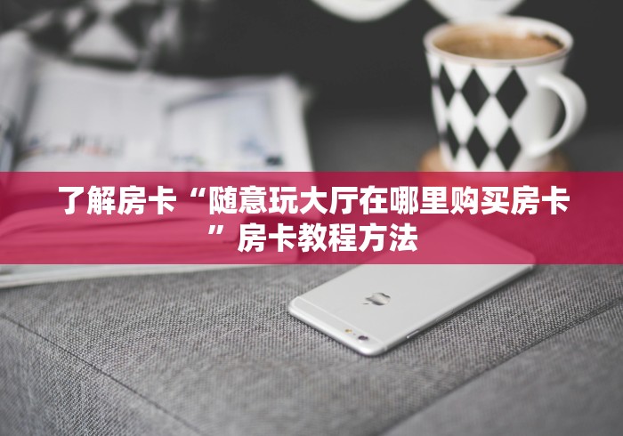 玩家攻略“微信里面牛牛房卡充值方式”链接房卡在哪里获取