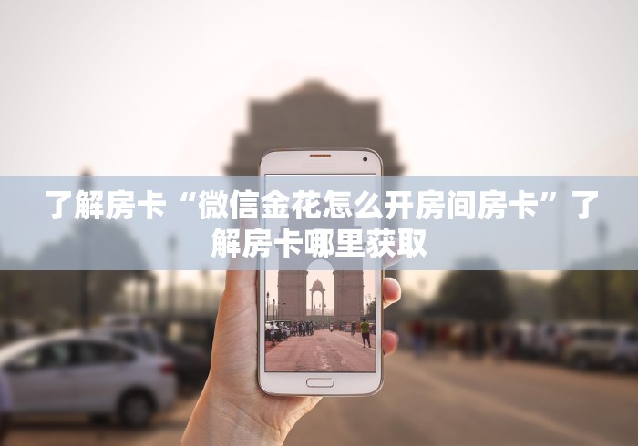 秒懂百科“微信斗牛大厅链接房卡怎么弄”详细房卡教程