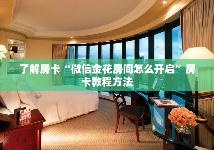 房卡全攻略“有没有炸 金花房卡”房卡链接获取