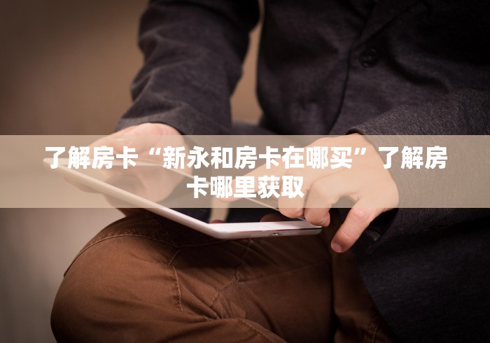 玩家攻略“微信玩金花房卡”详细房卡使用教程
