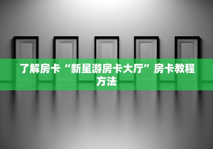 一分钟介绍使用“微信炸 金花链接怎样弄”链接房卡在哪里获取 一分钟介绍使用“微信炸 金花链接怎样弄”链接房卡在哪里获取