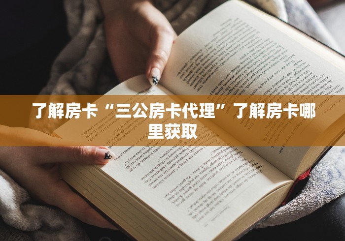 一分钟介绍使用“微信炸 金花链接房卡哪里买”详细房卡怎么购买教程 一分钟介绍使用“微信炸 金花链接房卡哪里买”详细房卡怎么购买教程