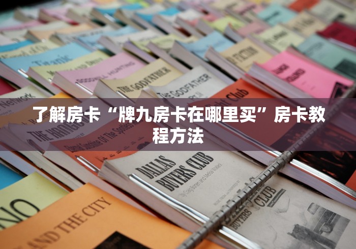 秒懂教程“微信金花从哪里买房卡-百度”房卡详细充值