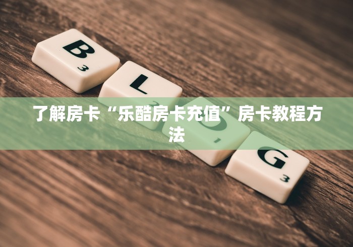 玩家攻略“微信金花房卡如何充值”详细房卡教程 玩家攻略“微信金花房卡如何充值”详细房卡教程