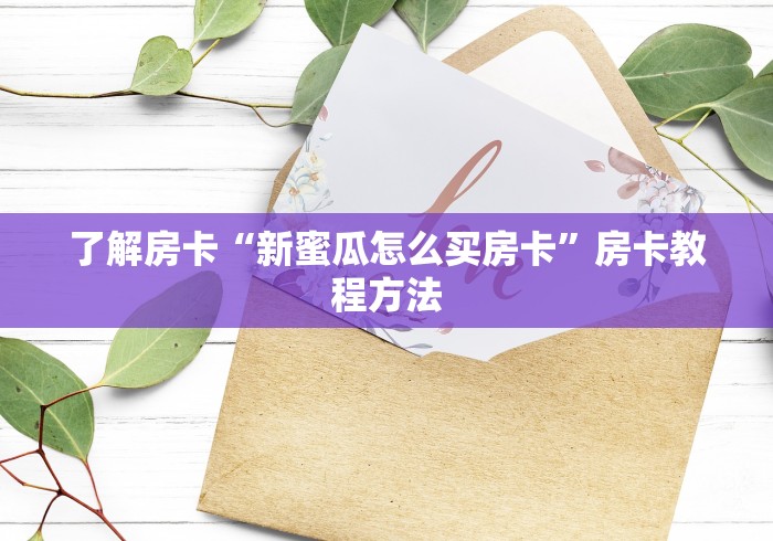 秒懂教程“微信群链接牛牛买房卡”房卡使用教程